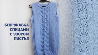 Безрукавка спицами с узором листья