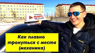 Как Плавно Тронуться с Места на механике- уроки вождения для начинающих