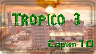 Чудесный остров Тропико 3 ◄Серия 10►