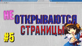 Не открываются страницы в браузере что делать? ( Ответ здесь )