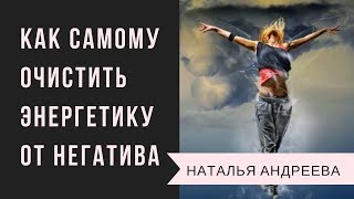 Наталья Андреева. Самостоятельная энергетическая чистка от негатива