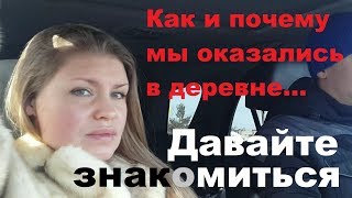 Переезд из города в деревню. Давайте знакомиться))