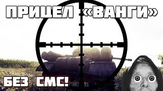 ПРИЦЕЛ ВАНГИ 1.4 WOT. БЕСПЛАТНО И БЕЗ СМС!