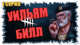 Уильям Билл на прокачке ► Dead by Daylight №1