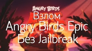Взлом Angry Birds Epic без Jailbreak.