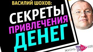 Василий Шохов - Секреты Привлечения Денег / Интервью для [Жизнь На Все 100!]