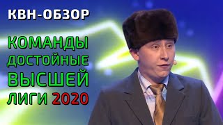 КОМАНДЫ ДОСТОЙНЫЕ ВЫСШЕЙ ЛИГИ КВН 2020