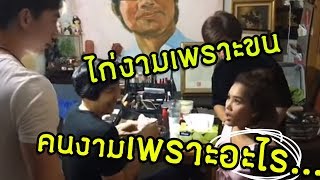 ไก่งามเพราะขน คนงามเพราะอะไร? ถ้าไม่แต่งค่ะ | NULEK GAGA CHANNEL