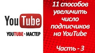 Подписчики на YouTube. 11 способов увеличить число подписчиков на YouTube - 3
