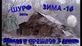 ЗИМА КОП 2019г три старые заброшки шурф