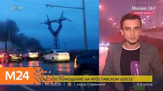 На Ярославском шоссе тушат пожар - Москва 24