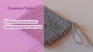 Уроки вязания спицами: закрываем петли