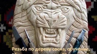 Резьба по дереву обучение Голова льва с короной урок № 6