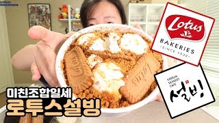 세상에 설빙이드디어..! 로투스비스코프설빙이라니 미친조합이잖오.. 리뷰먹방
