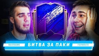 БИТВА ЗА ПАКИ ft. ФАВОРИТ ВРЫВАЕТСЯ В ПАКИ FIFA 20 MOBILE