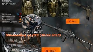 WarFace | Обновление на ПТС (31.03.2015)