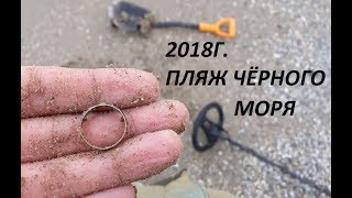 Коп на пляже Черного моря, 2018 год