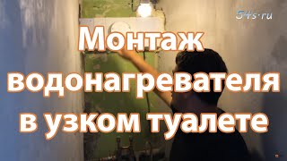 Монтаж водонагревателя в узком туалете