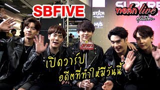 "SBFIVE" เปิดวาร์ป อดีตที่ทำให้มีวันนี้ l EP.145 ทอล์ก live คุยไปเรื่อย