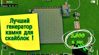 Самый лучший генератор булыжника для скайблок/ 2.500 в час