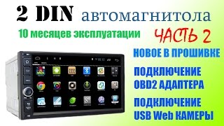 2 DIN магнитола (10 месяцев) Подключение OBD2 и USB Web камеры ЧАСТЬ2