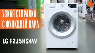 Стиральная машина с ФУНКЦИЕЙ ПАРА и 6 MOTION | Обзор LG F2J5HS4W