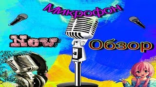МОЙ НОВЫЙ МИКРОФОН | VISTA | ОБЗОР НА МИКРОФОН SAMSON