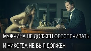 Мужчина НЕ должен обеспечивать. И никогда не был должен