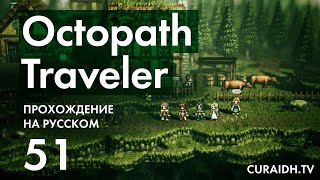 Прохождение Octopath Traveler - 051 - Бой с Рэдаем и Концовка Приключения Х'аанит