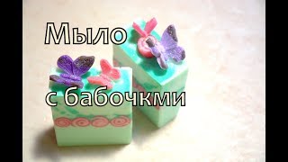 Мыловарение. Мыло с бабочками. Мыло своими руками под нарезку.