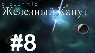 Вот и не стало первой империи - Stellaris #8 (Железный Капут)
