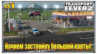 Песочница с модами на большой карте | Transport Fever 2 | S02 #1 (жд игры)