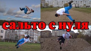 Сальто с нуля. Акробатика, мотивация