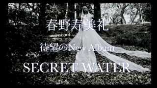 Secret Water_春野寿美礼　シークレットウォーター　Haruno Sumire