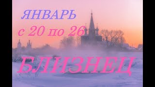 БЛИЗНЕЦЫ. ПРОГНОЗ на неделю. С 20 ПО 26 января. 2020г.