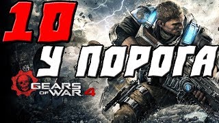 GEARS OF WAR 4 ПРОХОЖДЕНИЕ.10.У ПОРОГА