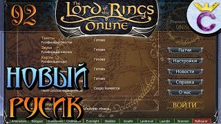НОВЫЙ РУСИФИКАТОР LotRO - The Lord of the Rings Online | Властелин Колец Онлайн (ВКО)[92]