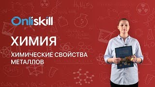 Химия 9 класс : Химические свойства металлов