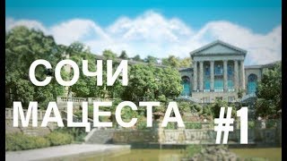 Обзор на действующий гостевой дом в Сочи, Мацеста