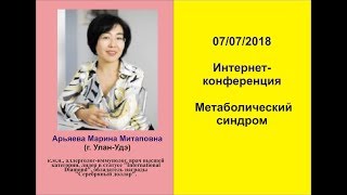 Метаболический синдром. Арьяева Марина. 07.07.2018