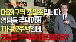 [매일경제TV-부동산 투데이] 1가구 2주택, 마포구 연남동 주택을 매도해야 할까?