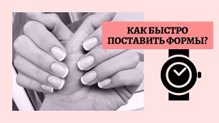 КАК БЫСТРО ПОСТАВИТЬ ФОРМЫ? НАРАЩИВАНИЕ НОГТЕЙ.
