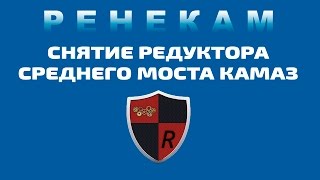 СНЯТИЕ СРЕДНЕГО РЕДУКТОРА КАМАЗ