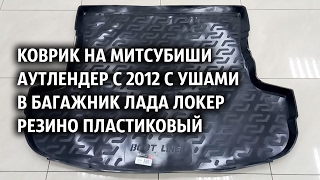 Коврик на Митсубиши Аутлендер с 2012 с ушами в багажник Лада Локер резино пластиковый
