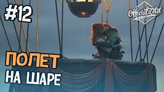Assassin's Creed Unity Прохождение на русском - ПОЛЕТ НА ШАРЕ - Часть 12