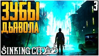 УКРАДЕННЫЙ АРТЕФАКТ ► The Sinking City ► Прохождение #3