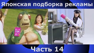 Японская подборка рекламы | 14 часть | Japanese Commercials