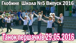 Глобине: школа №5. Танок першачків на святі останнього дзвінка 2016 року