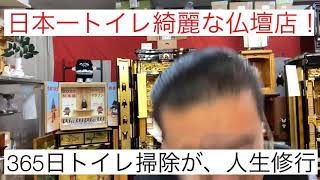 トイレ掃除　仏壇店売上回復　日本一トイレ綺麗目指す　365日掃除　修行人生修行