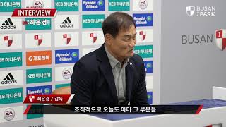 부산아이파크, 최윤겸 감독이 말하는 승강플레이오프 1차전
